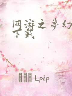 网游之梦幻现实下载