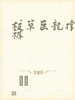 校草巨龙撑破内裤