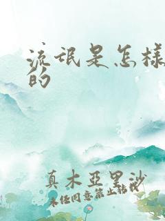 流氓是怎样练成的