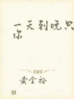 一天到晚只想着你