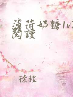 薄荷奶糖1v2阅读