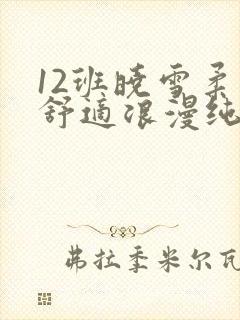 12班晓雪柔软舒适浪漫纯洁