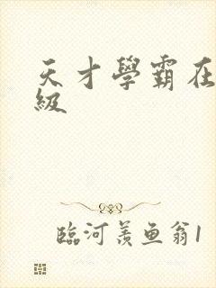 天才学霸在线升级