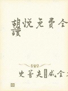 胡悦免费全文阅读