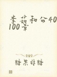 李茹和公40-100章