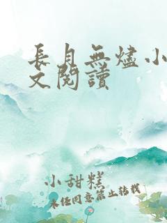 长月无烬小说全文阅读