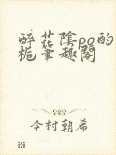 醉花阴po酌青栀笔趣阁