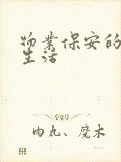 物业保安的幸福生活