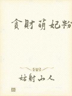 贪财萌妃粉猪猪