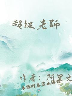 超级老师