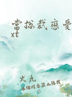 当总裁恋爱时txt