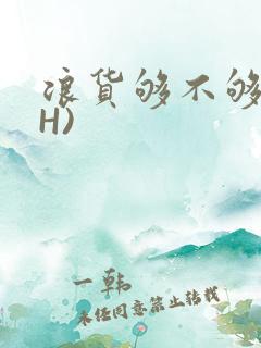 浪货够不够深(H)