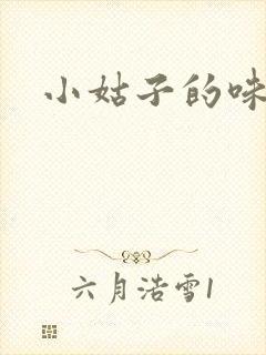小姑子的味道