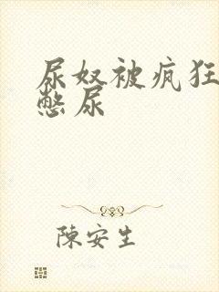 尿奴被疯狂灌水憋尿