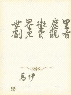 世界微尘里电视剧免费观看天狼