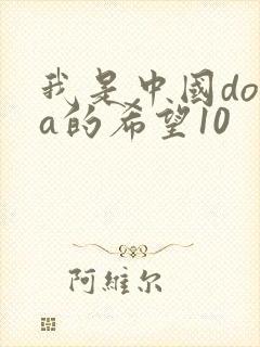 我是中国dota的希望10