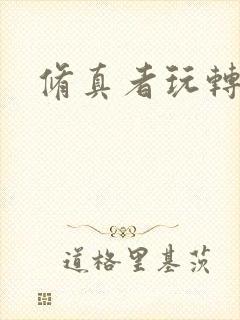 修真者玩转洪荒