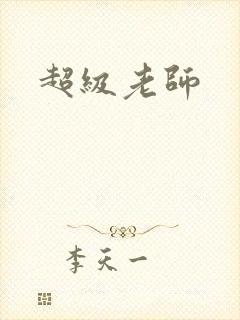 超级老师
