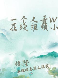 一个人看WWW在线视频小说