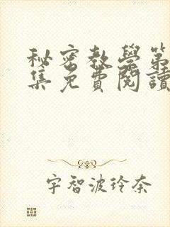 秘密教学第24集免费阅读