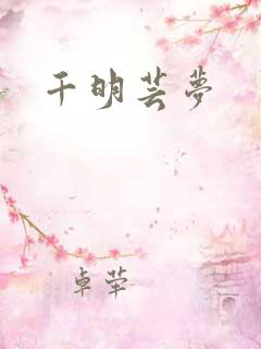 千明芸梦