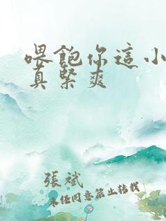 喂饱你这小妖精真紧爽