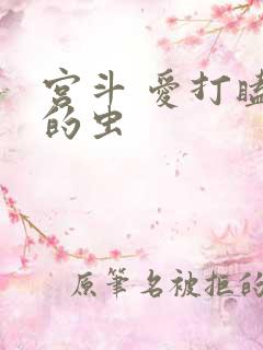 宫斗 爱打瞌睡的虫