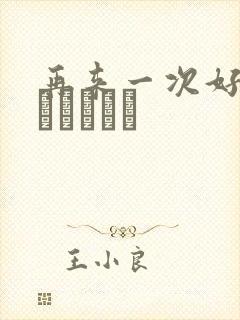 再来一次好吗もっかいしよ