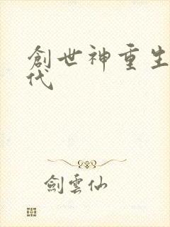 创世神重生在现代