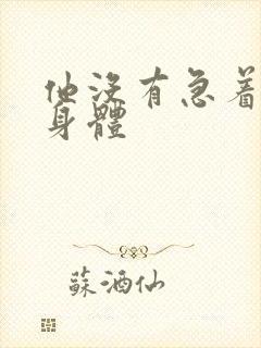 他没有急着退出身体