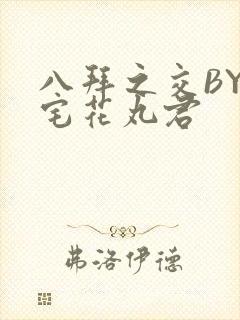 八拜之交BY酒宅花丸君