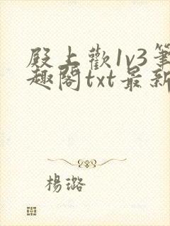 殿上欢1v3笔趣阁txt最新章节列表