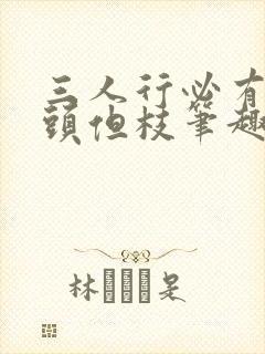 三人行必有双插头但枝笔趣阁