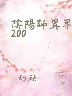 阴阳师异界游5200