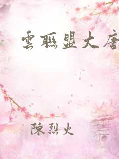 云联盟大唐帝国