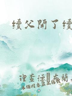 续父开了续女包