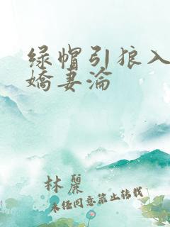 绿帽引狼入室之娇妻沦