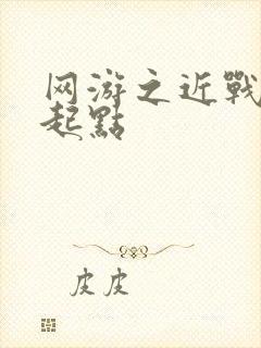 网游之近战法师起点