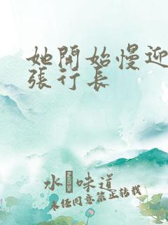 她开始慢迎迎合张行长