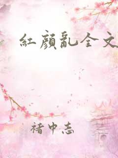 红颜乱全文阅读