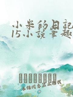小米的日记1一15小说笔趣阁