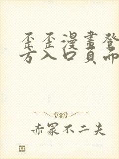 歪歪漫画登录官方入口页面弹窗