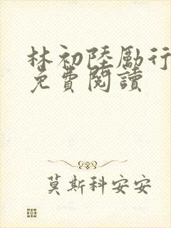 林初陆励行全文免费阅读