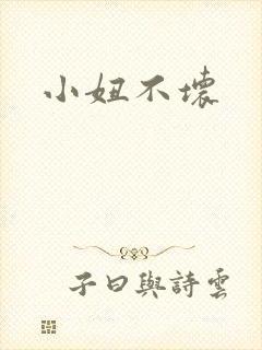 小妞不坏