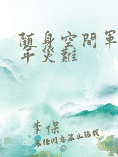 随身空间军婚三年灾难