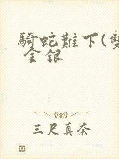 骑蛇难下(双) 金银