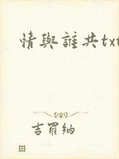 情与谁共txt