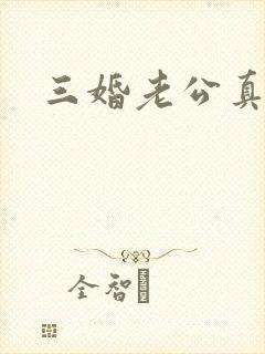 三婚老公真持久