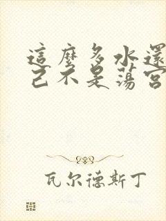 这么多水还说自己不是荡宫正志