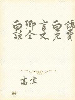 白卿言白锦绣小说全文免费阅读